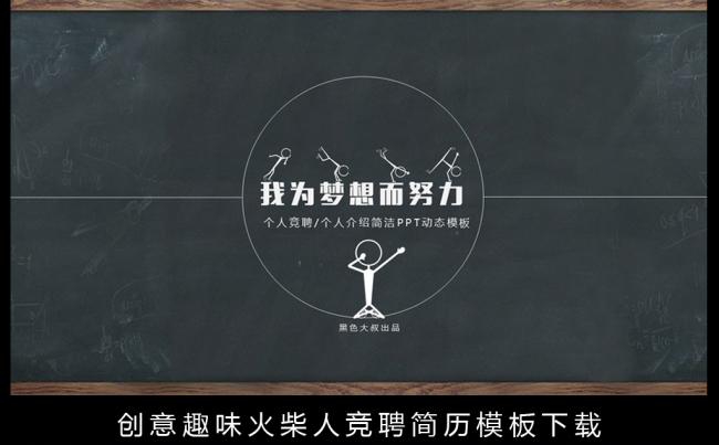 通用火柴人动态竞聘简历PPT模板缩略图