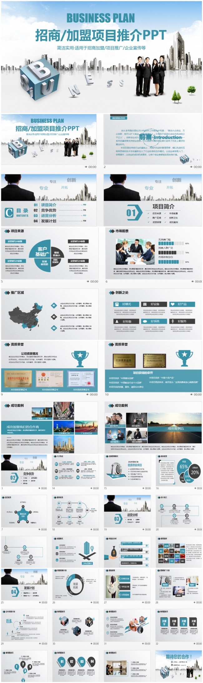 时尚动感招商引资加盟连锁项目推介PPT