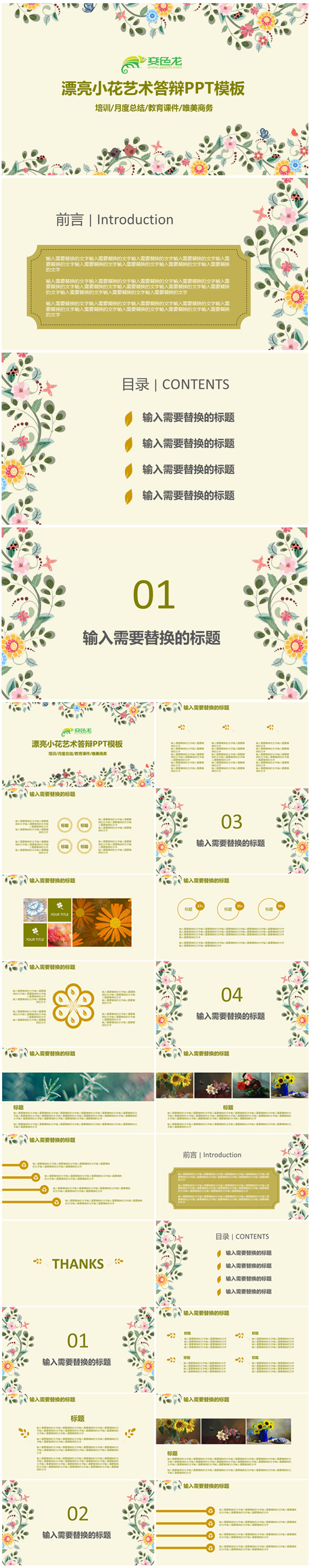 漂亮小花艺术答辩PPT模板