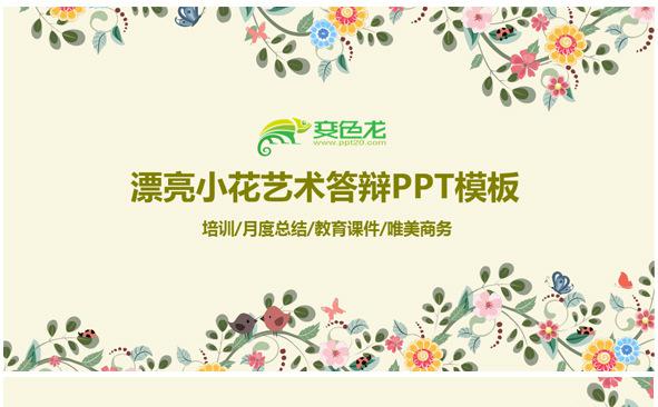 漂亮小花艺术答辩PPT模板缩略图