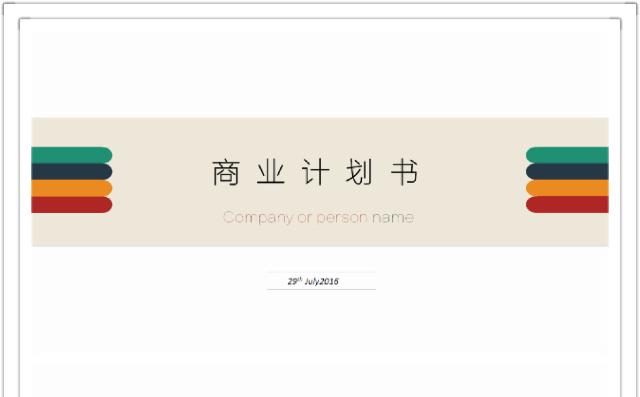商业计划书、工作报告、年度计划、项目合作书、招商计划书缩略图