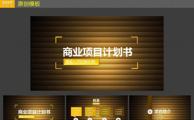 商业项目计划书动态PPT模板缩略图