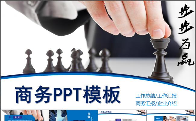 2016步步为赢年中汇报工作总结商务职场通用PPT模板缩略图