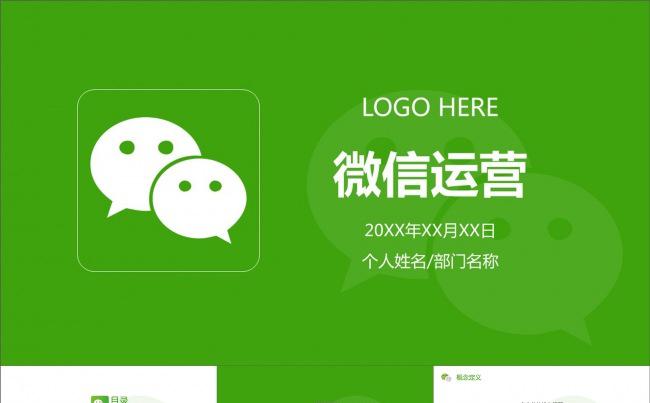 微信运营管理微信营销策划简洁PPT模板缩略图
