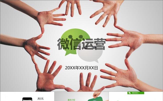 微信运营管理微信营销策划团队PPT模板缩略图