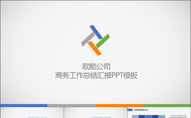 欧酷简约大方商务工作总结汇报PPT模板缩略图