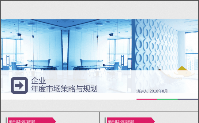 企业市场策略规划销售营销PPT模版缩略图