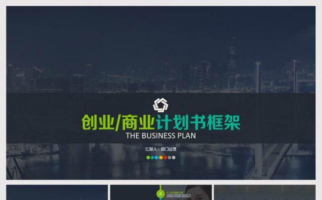 2017年计划书项目暨融资企业路演PPT缩略图