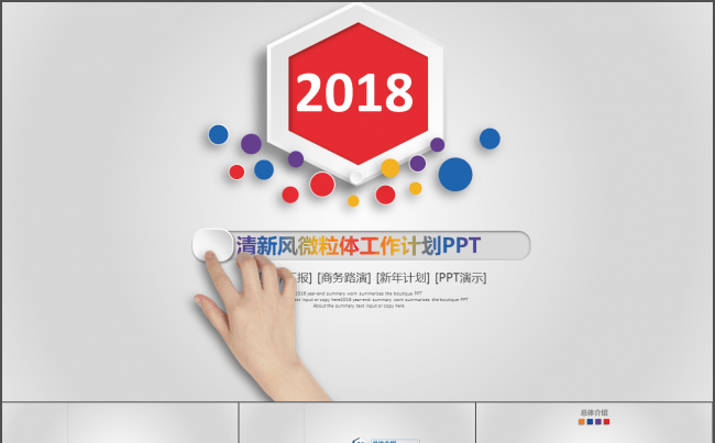 清新风 简洁大气 工作计划 工作汇报ppt缩略图