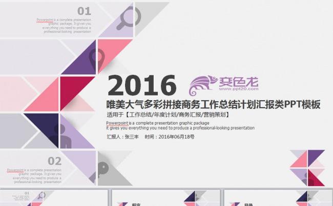 唯美大气多彩拼接商务工作总结计划汇报类PPT模板缩略图