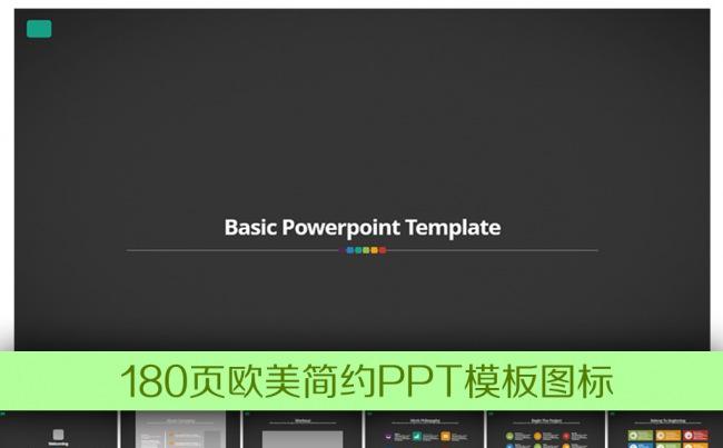 180页简约欧美商务PPT模板图表缩略图