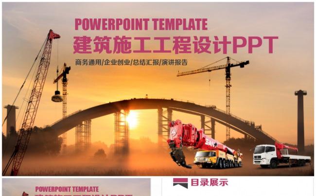 精致简洁工程施工建筑设计城市建设PPT缩略图