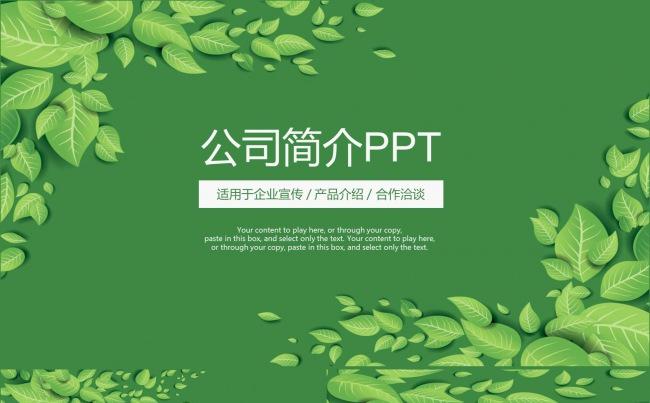 2016绿色清新简约工作汇报ppt模板通用公司介绍缩略图