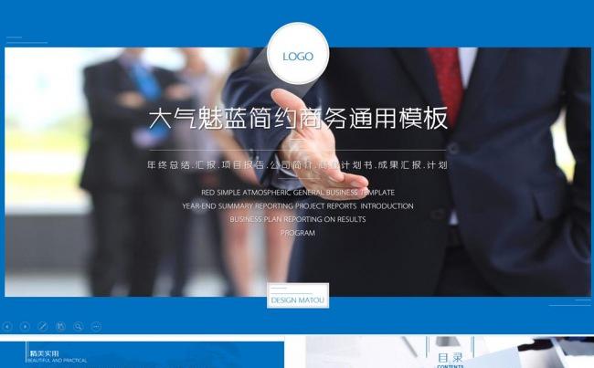 大气魅蓝商务演示PPT模板缩略图