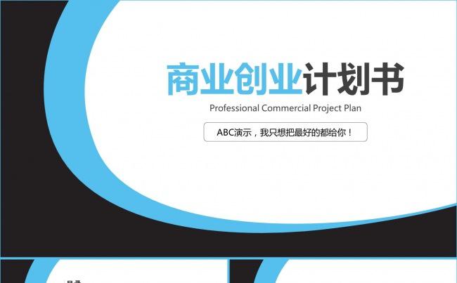 商业计划书ppt模板缩略图