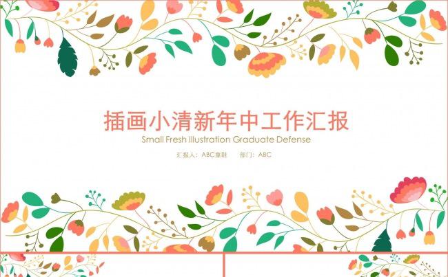 插画小清新年中工作汇报缩略图