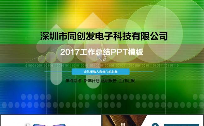 2017绿色时尚通用版工作总结计划汇报PPT模板动态缩略图