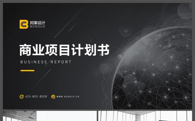 【邦果】商业计划书通用PPT模板缩略图