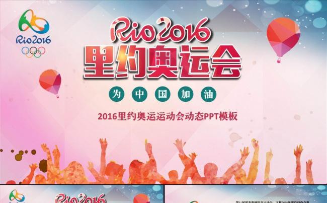 为中国加油2016里约奥运会动态ppt缩略图
