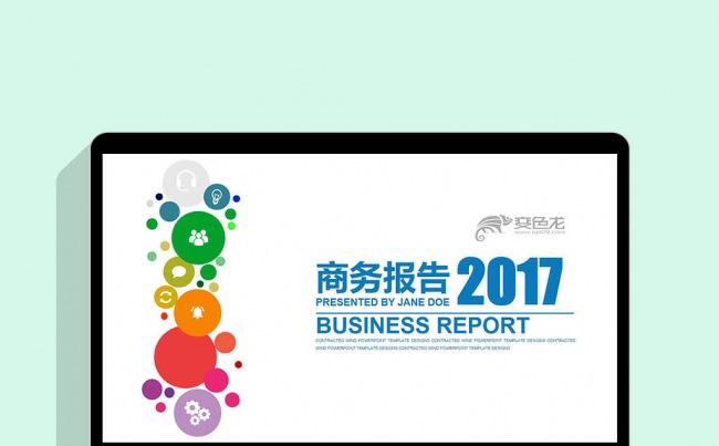 2017彩色圆圈简洁商务通用商业计划书销售总结投资理财PPT缩略图