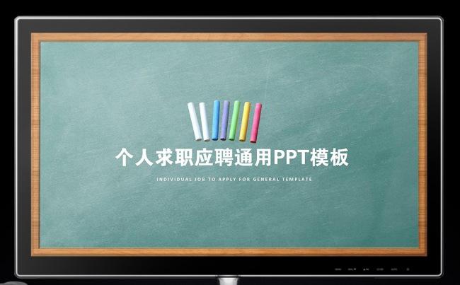个人简历ppt模版简洁设计范文竞聘简历图片下载 手绘黑板风格缩略图