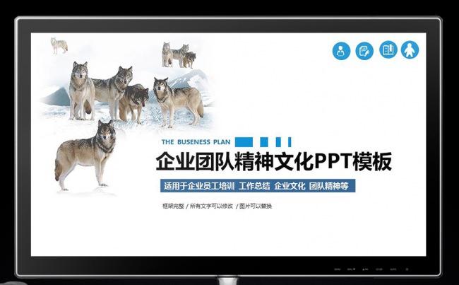 狼群文化团队精神企业文化简约商务PPT图片下载缩略图