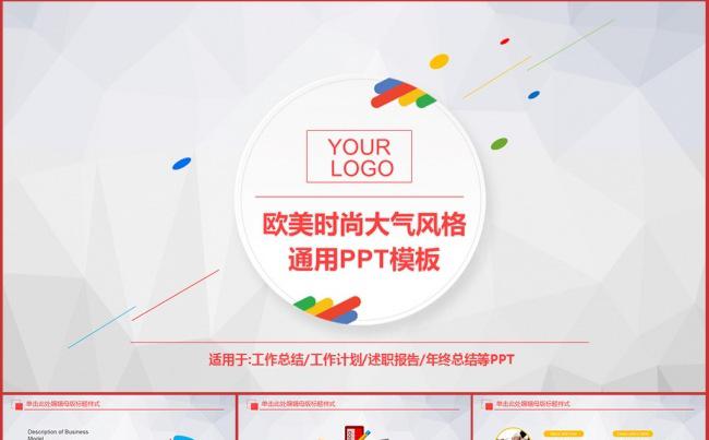 炫彩酷炫的欧美风格工作总结PPT缩略图