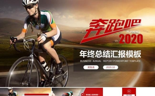 奔跑吧红色大气年中总结PPT模板缩略图