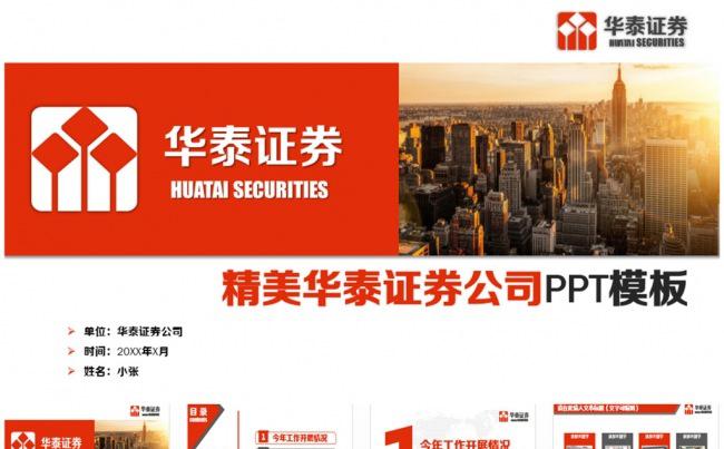 大气华泰证券公司工作PPT缩略图