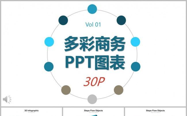 多彩商务图表第1弹缩略图