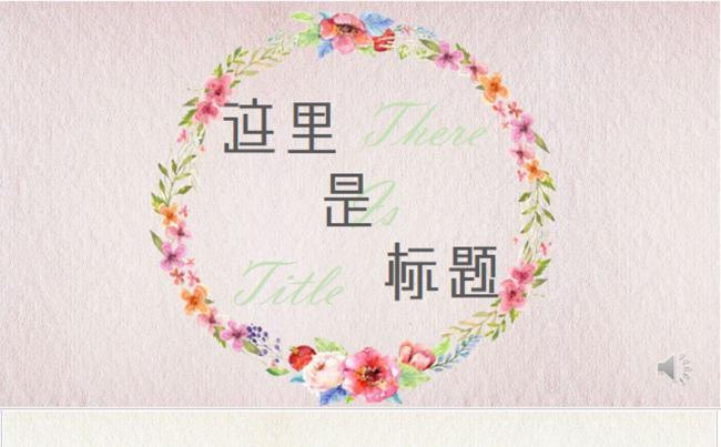 水彩花卉中国风唯美活动策划汇报展示ppt缩略图