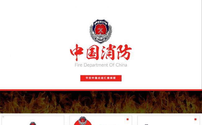 【狂人作品】中国消防安全防火救援动态ppt模板缩略图