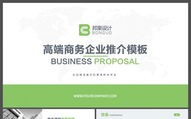 【邦果】高端商务企业推介PPT模板缩略图