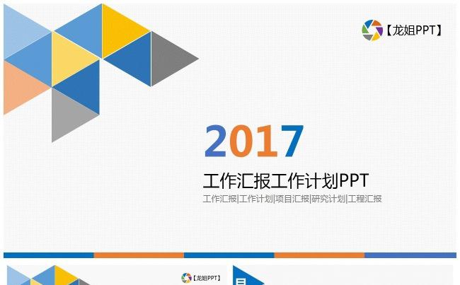 【龙姐PPT】21项目汇报、创业策划、工作计划总结缩略图