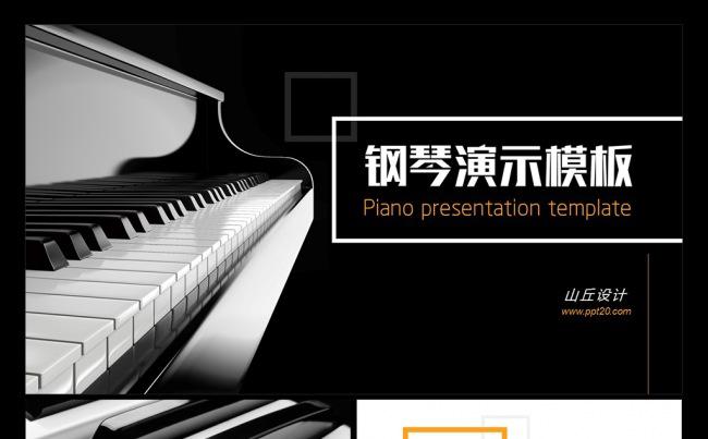 钢琴艺术培训学校钢琴课件PPT模板缩略图