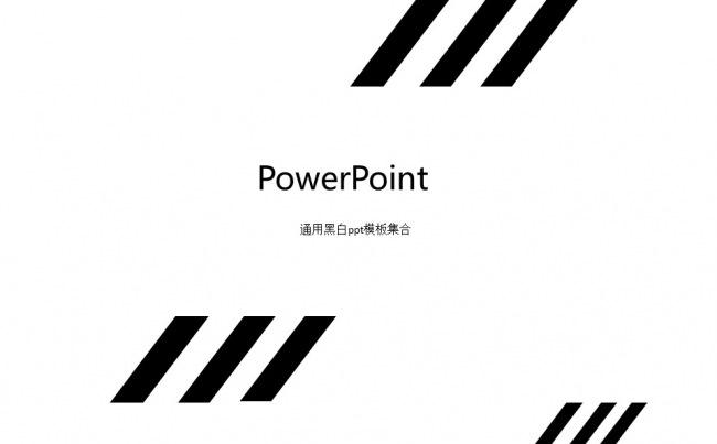 白底通用商务简约工作总结辩论演讲大集合缩略图