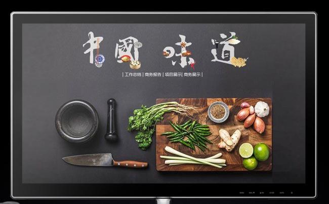 中国味道传统美食文化ppt模板图片下载中国传统美食缩略图