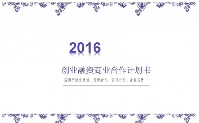 2016创业融资商业计划书PPT缩略图