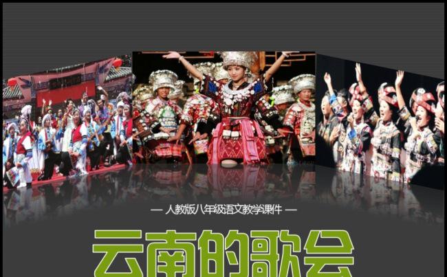 人教版八年级语文教学云南的歌会说课教师评比公开课教学课件模板缩略图