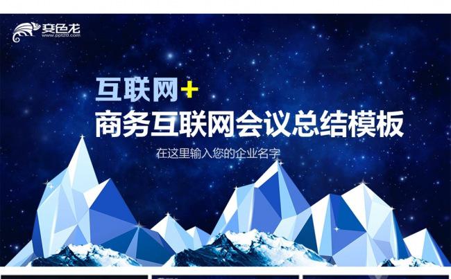 商务互联网+网络会议工作汇报ppt模板缩略图