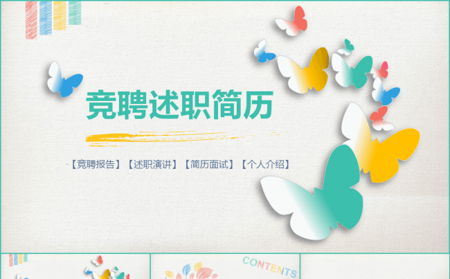 完整版粉笔风格竞聘述职简历面试模板缩略图