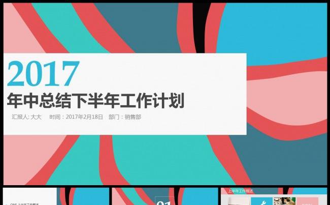 炫彩2016年中总结下半年计划ppt缩略图