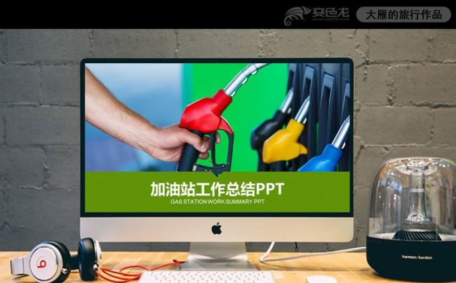 中国石油石化加油站加油枪PPT模板缩略图