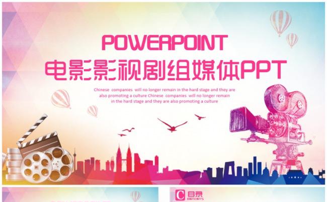 炫彩电影影视剧组电视媒体PPT缩略图