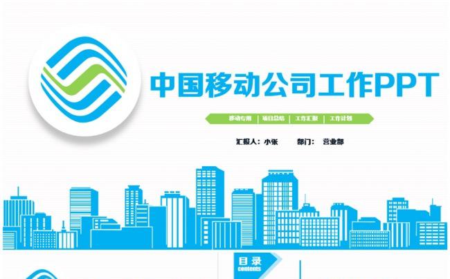 精致中国移动公司移动通信PPT缩略图