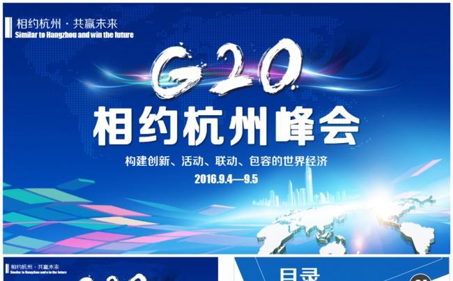 大气G20杭州峰会工作PPT缩略图