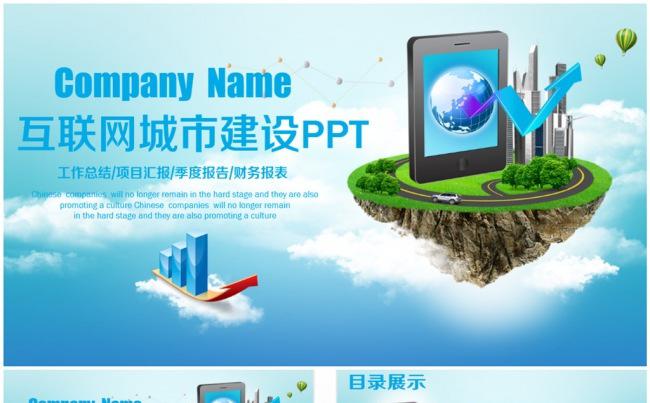 高端大气互联网电子商务城市建设PPT缩略图