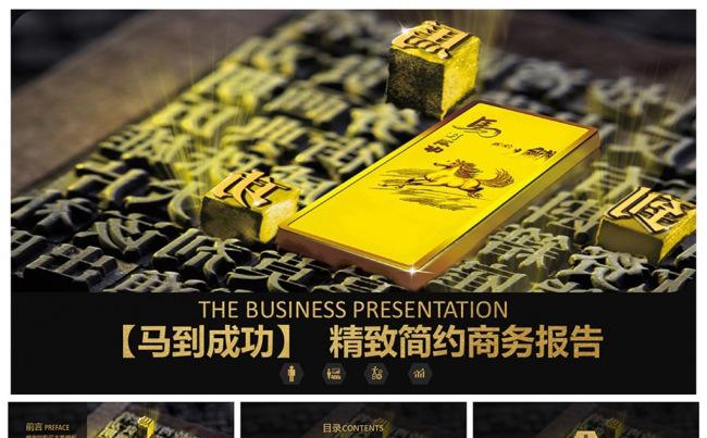 【马到成功】精致简约商业报告PPT设计_看图王缩略图