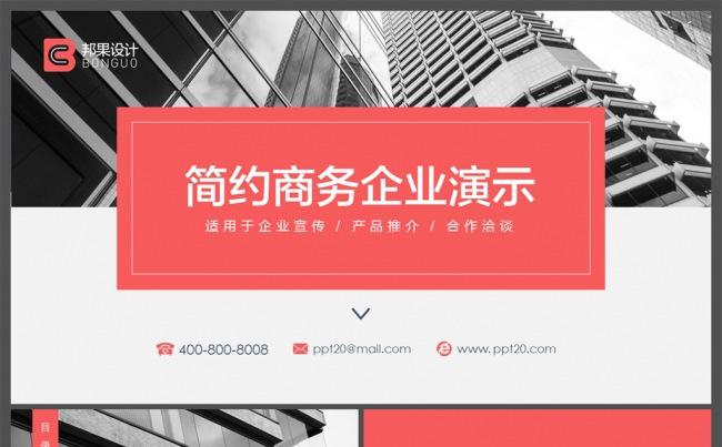 【邦果】简约商务介绍公司简介PPT模板缩略图