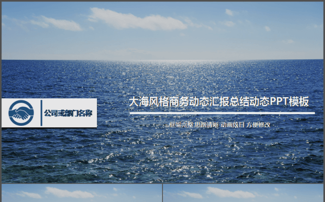 大海风格商务动态汇报总结PPT模板缩略图